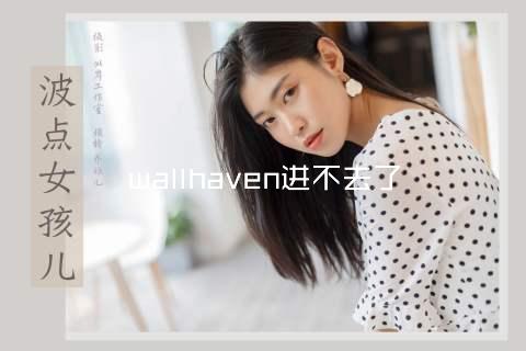 wallhaven进不去了